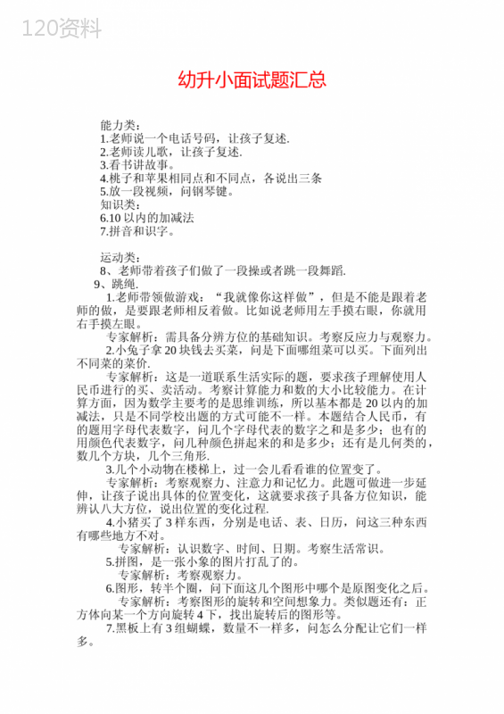 幼升小面试题汇总-幼儿园升小学