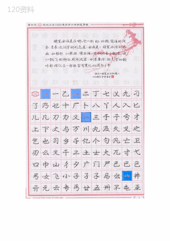 庞中华现代汉语7000通用字行书钢笔字帖