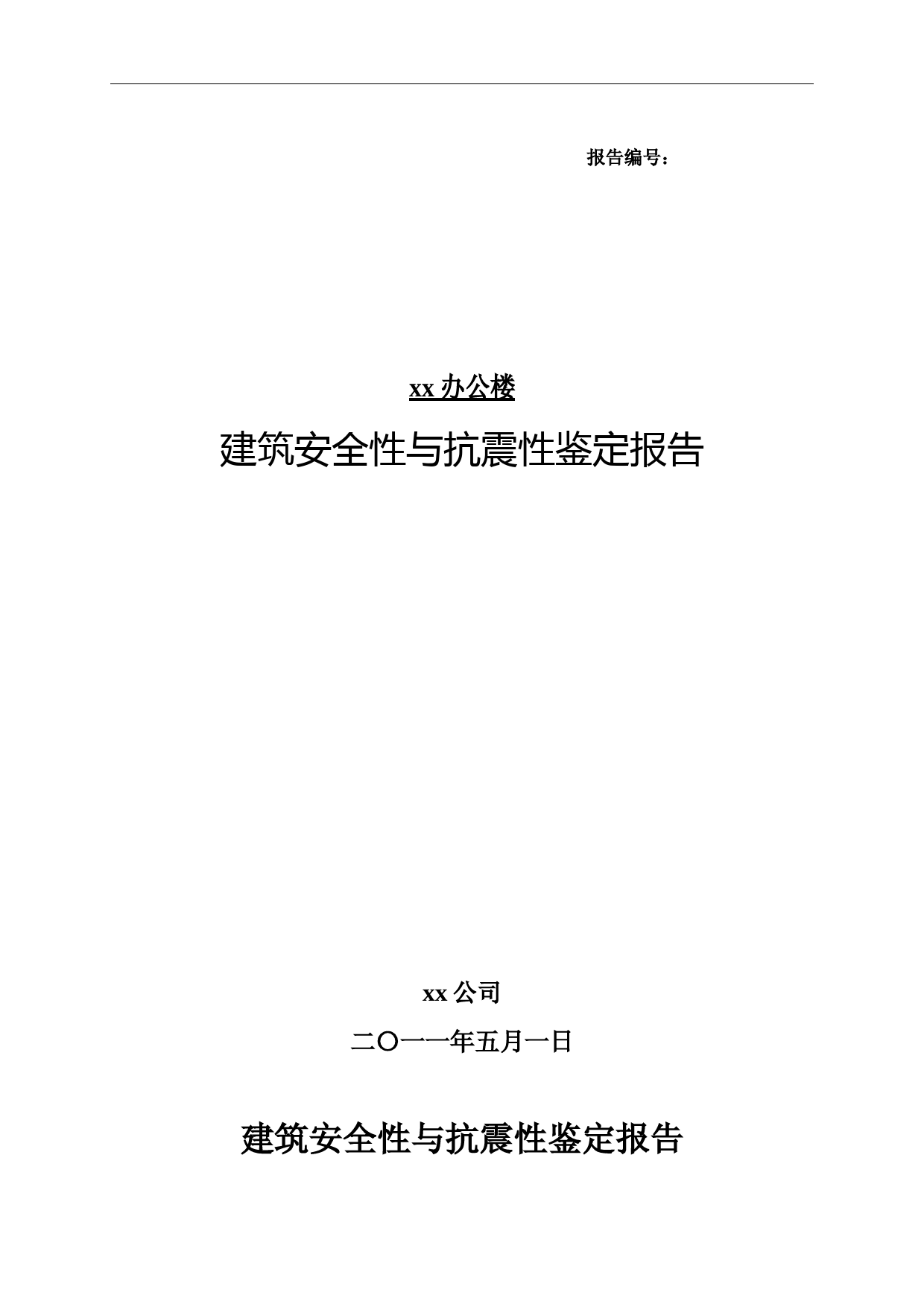 建筑安全性与抗震性鉴定报告