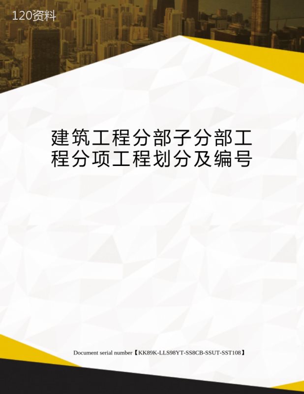 建筑工程分部子分部工程分项工程划分及编号