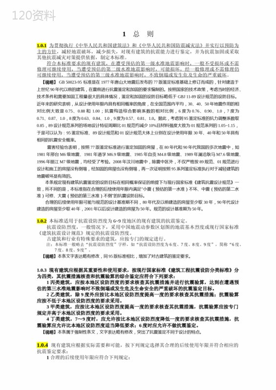 建筑抗震鉴定标准 (1)