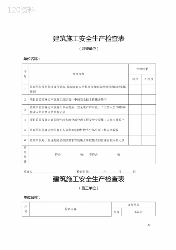 建筑施工安全生产检查表