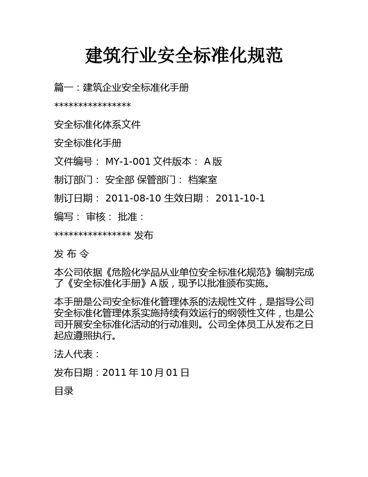 建筑行业安全标准化规范