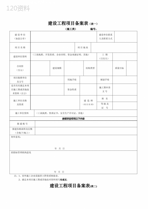 建设工程项目备案表