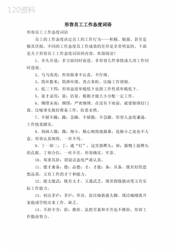 形容员工工作态度词语
