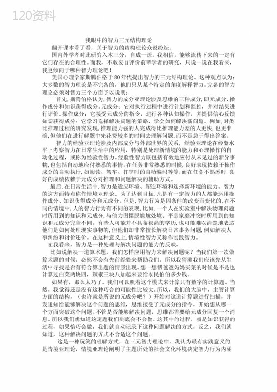 我眼中的智力三元结构理论