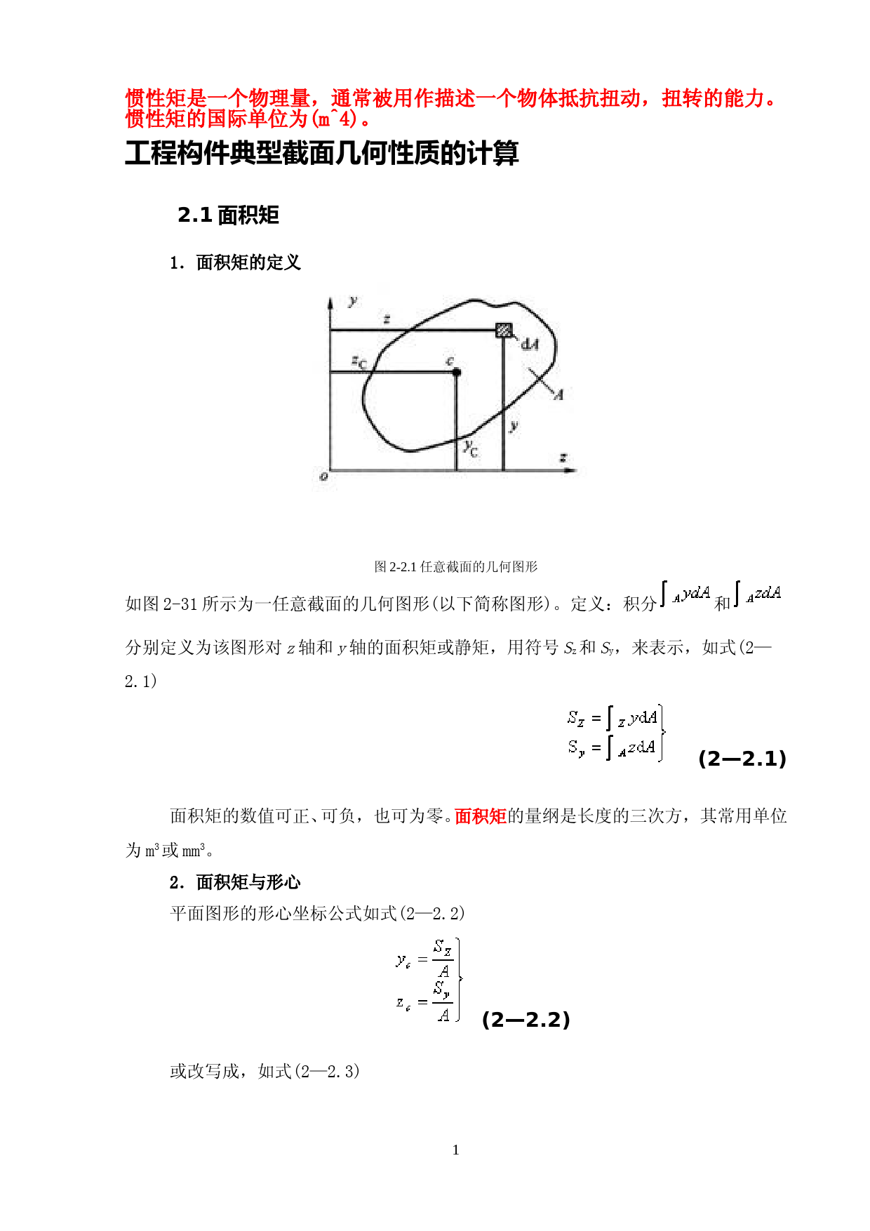 惯性矩总结(含常用惯性矩公式) (2)