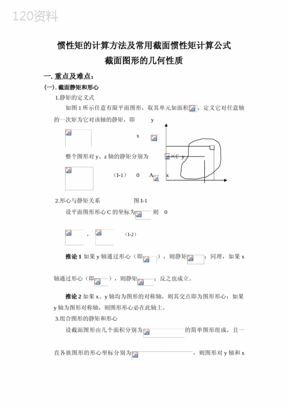 惯性矩计算方法及常用截面惯性矩计算公式