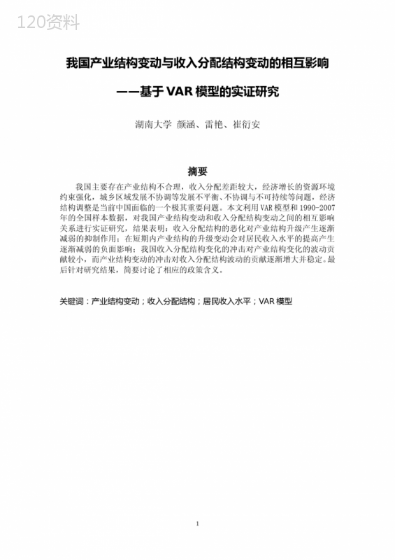 我国产业结构变动与收入分配结构变动的相互影响