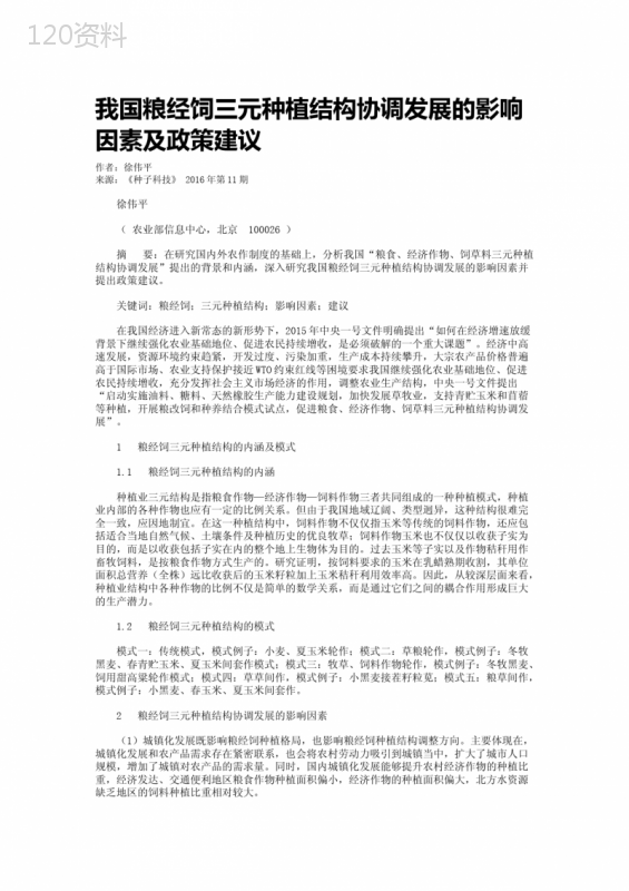 我国粮经饲三元种植结构协调发展的影响因素及政策建议