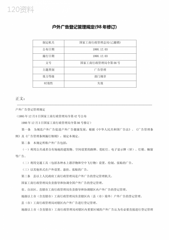 户外广告登记管理规定(98年修订)-国家工商行政管理局令第86号