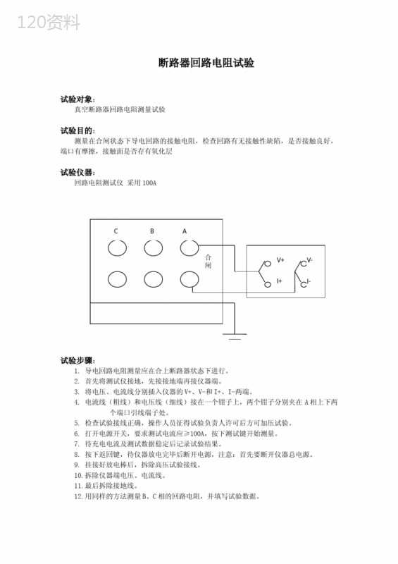 断路器回路电阻试验