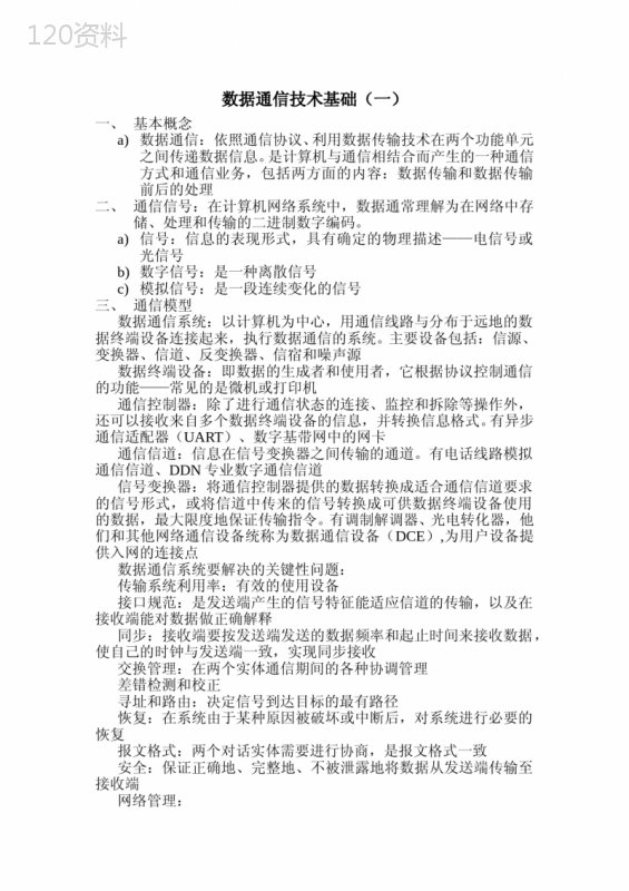 数据通信技术基础