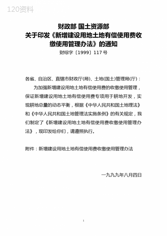 新增建设用地土地有偿使用费收缴使用管理办法-财综字〔1999〕117号