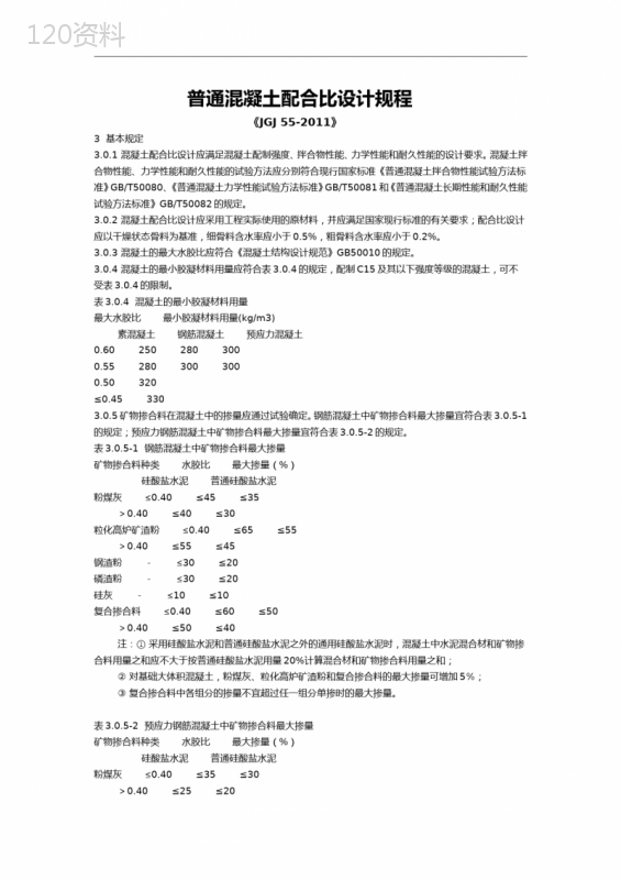 普通混凝土配合比设计规程《JGJ55-2011》