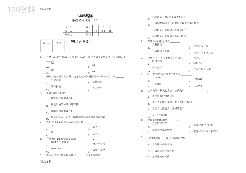 最新大学计算机应用基础期末考试试卷及答案A