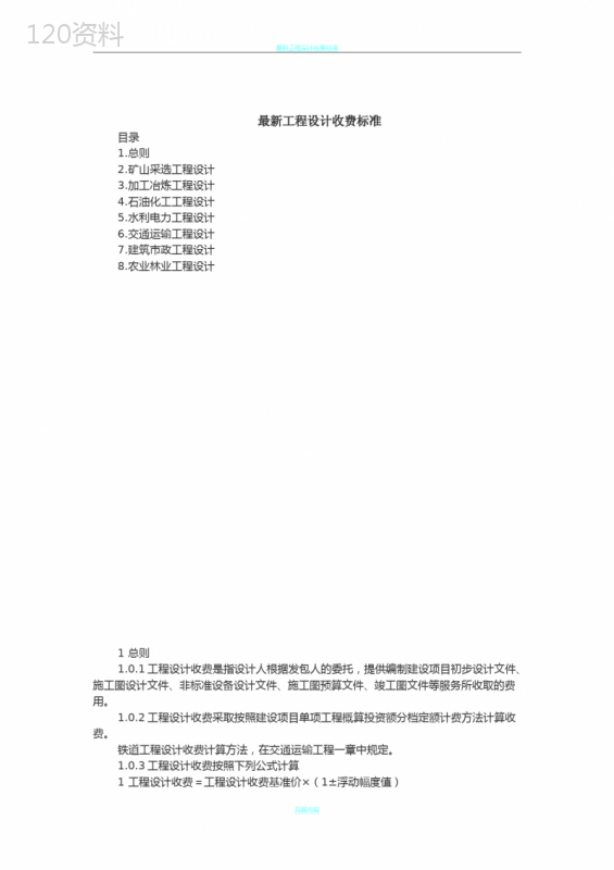 最新工程设计费取费标准-工程设计费取费 (1)