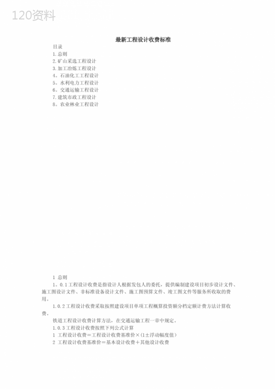 最新工程设计费取费标准-工程设计费取费