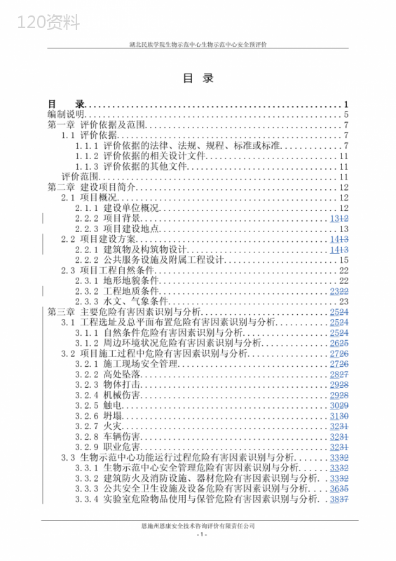 最新建设项目安全预评价报告(完整版)