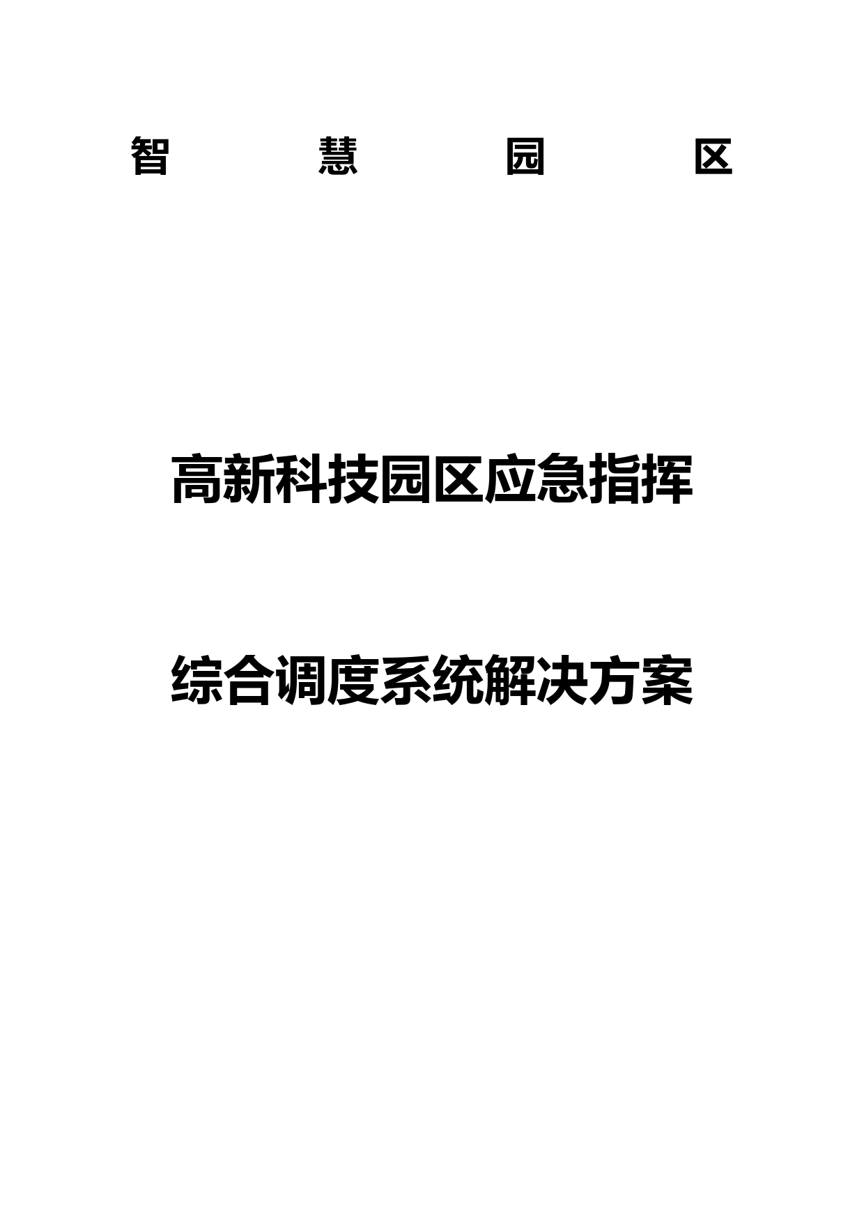 智慧园区-高新科技园区应急指挥综合调度系统解决方案