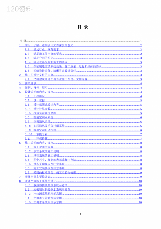 暖通空调专业施工图深度说明