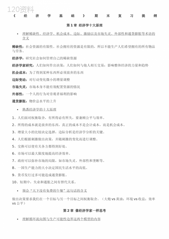 曼昆《宏微观经济学》经济学基础复习提纲