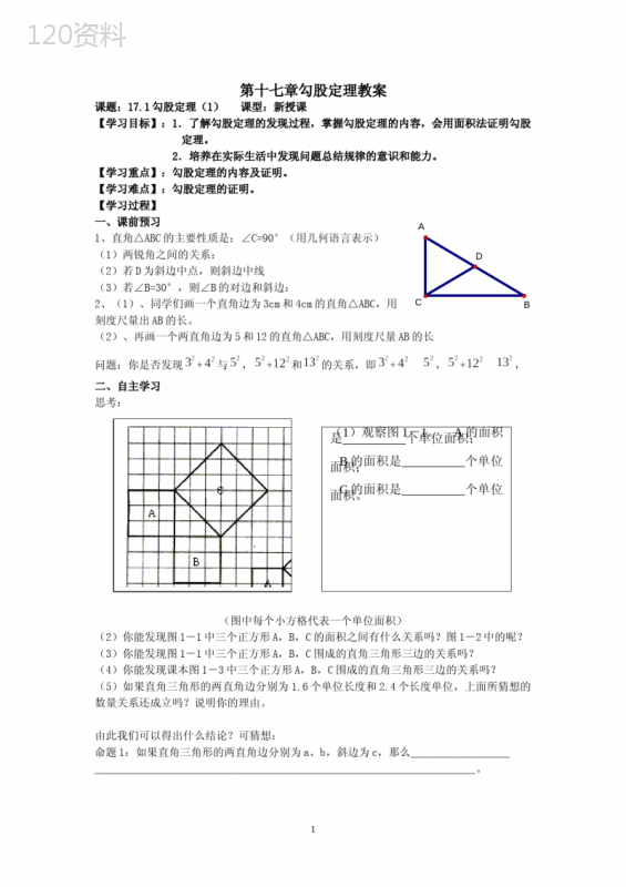 最新人教版八年级数学第17章勾股定理教案