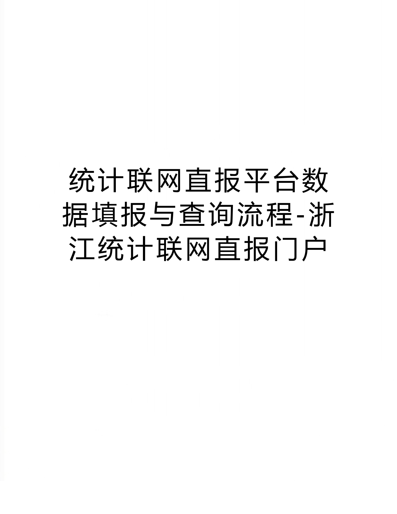 最新统计联网直报平台数据填报与查询流程-浙江统计联网直报门户