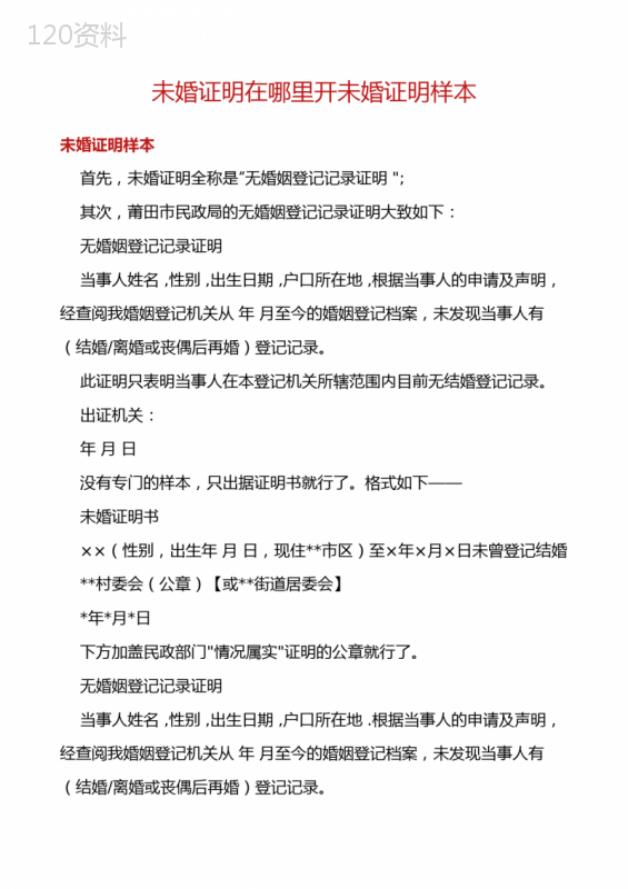 未婚证明在哪里开未婚证明样本