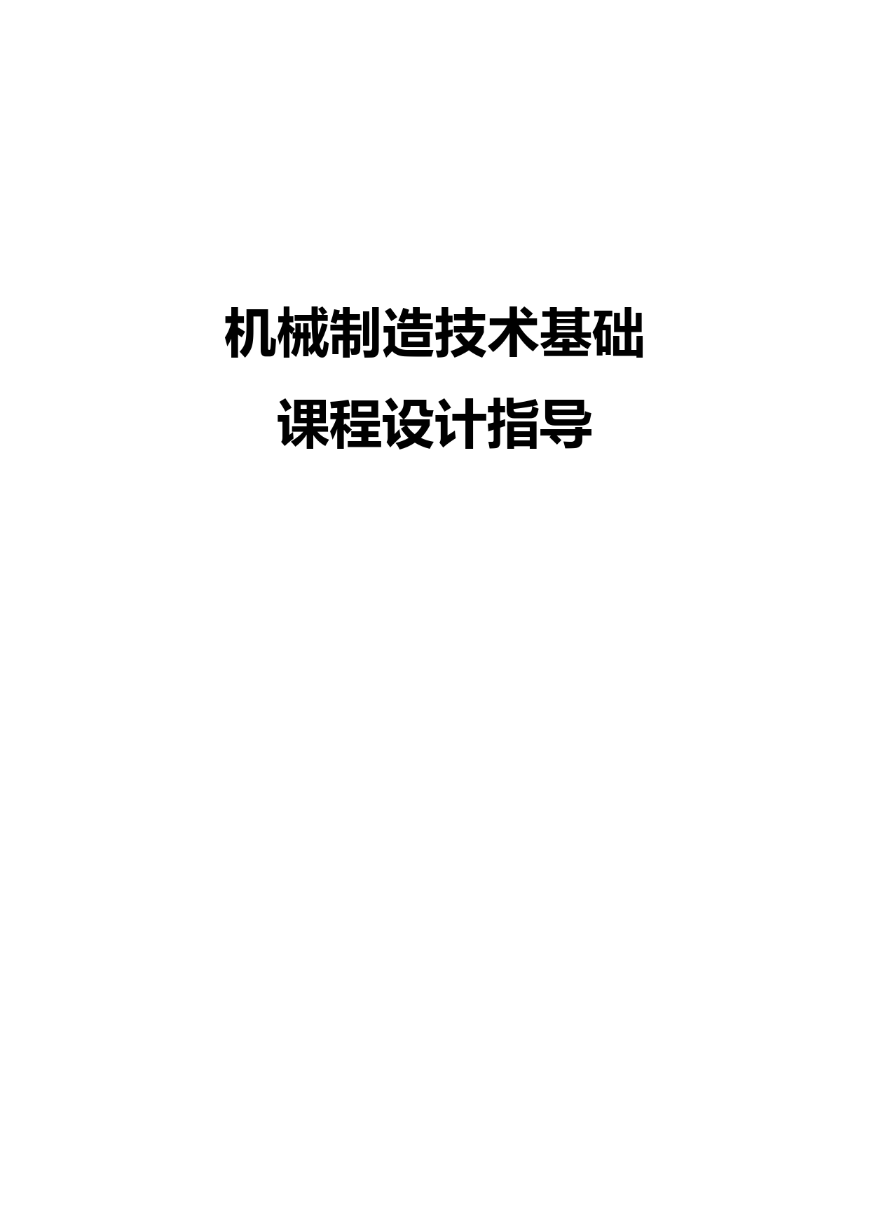 机械制造技术基础课程设计任务书范本