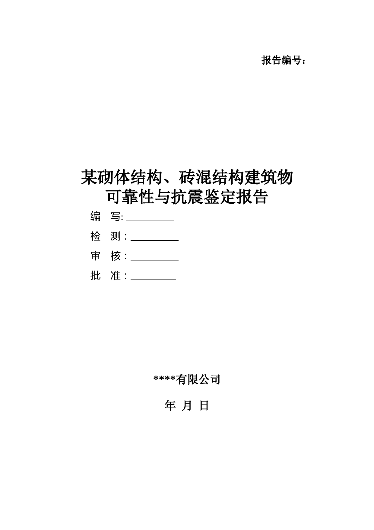 某砌体结构、砖混结构建筑物可靠性与抗震鉴定