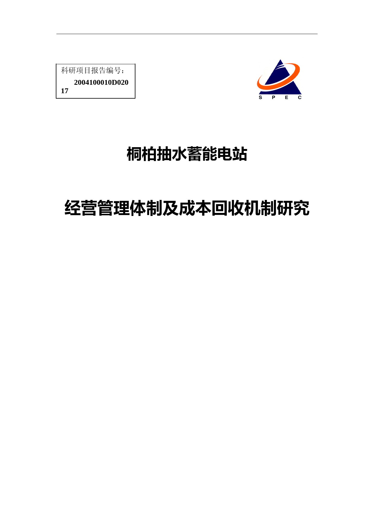 桐柏抽水蓄能电站经营管理体制及成本回收机制研究(终稿)-1210讲解