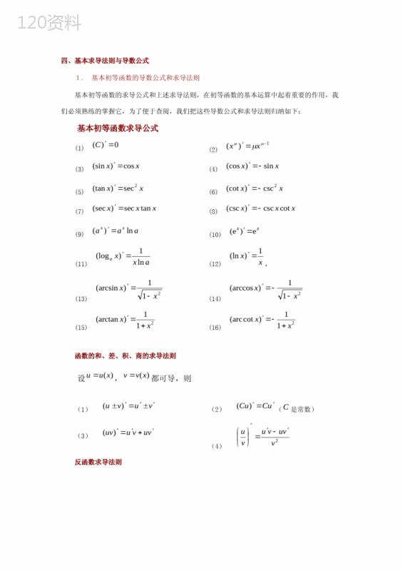 求导基本法则和公式