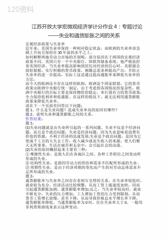 江苏开放大学宏微观经济学计分作业4：专题讨论——失业和通货膨胀之间的关系