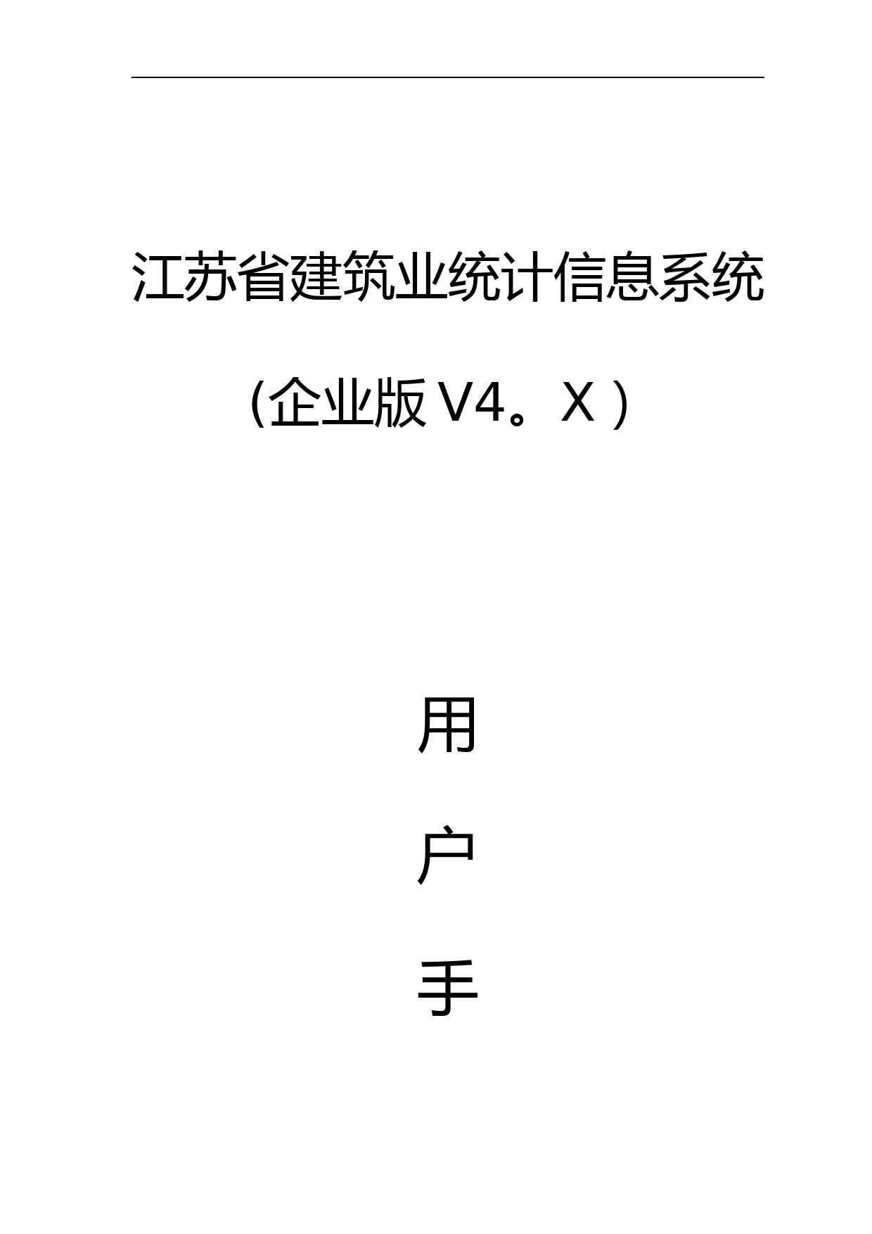 江苏省建筑业统计信息系统(企业版)用户手册 (4)