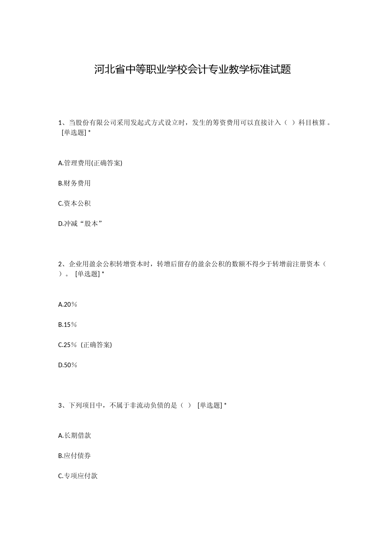 河北省中等职业学校会计专业教学标准试题