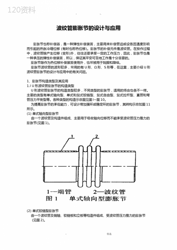 波纹管膨胀节的设计及应用