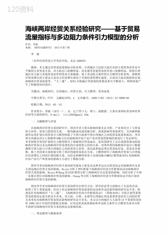 海峡两岸经贸关系经验研究——基于贸易流量指标与多边阻力条件引力模型的分析