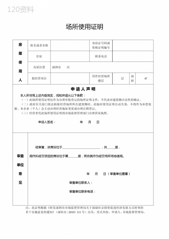 深圳街道办开具的标准版场地使用证明