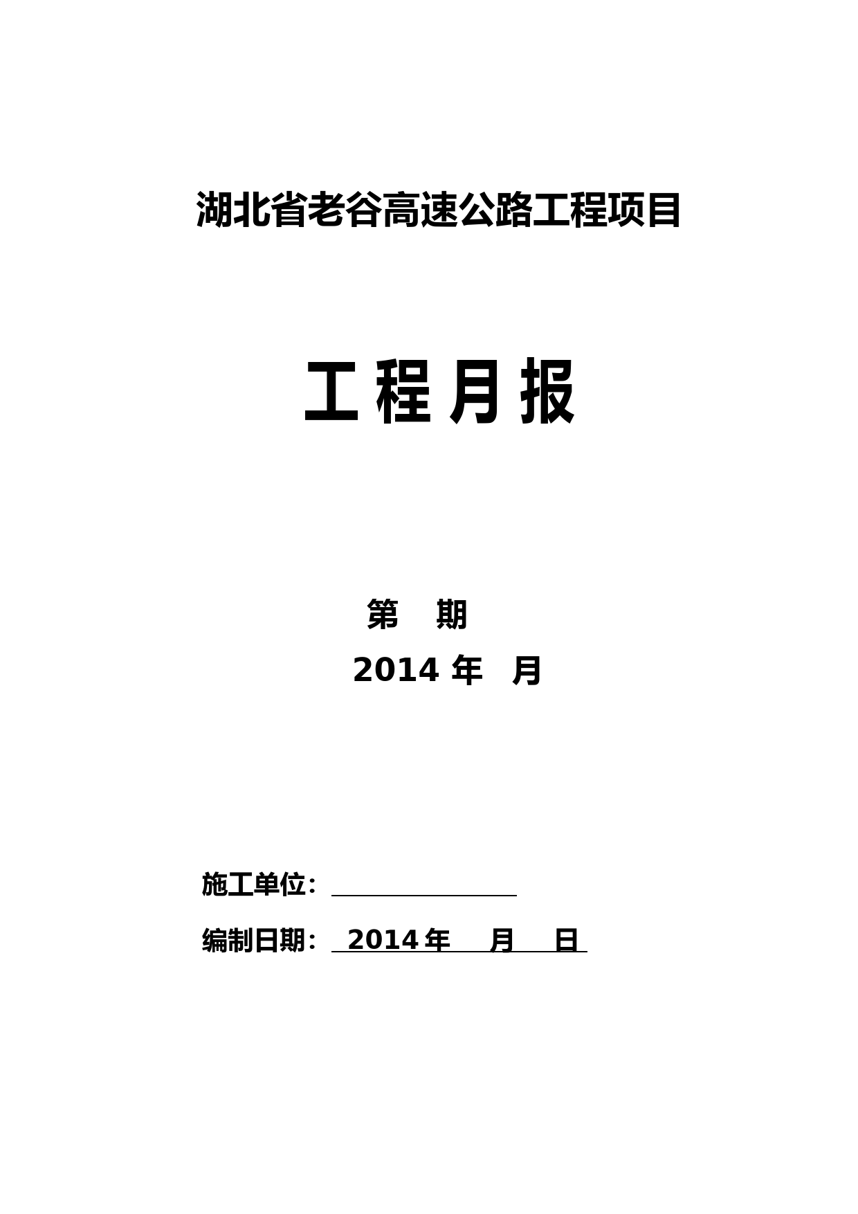 湖北省高速公路工程月报格式