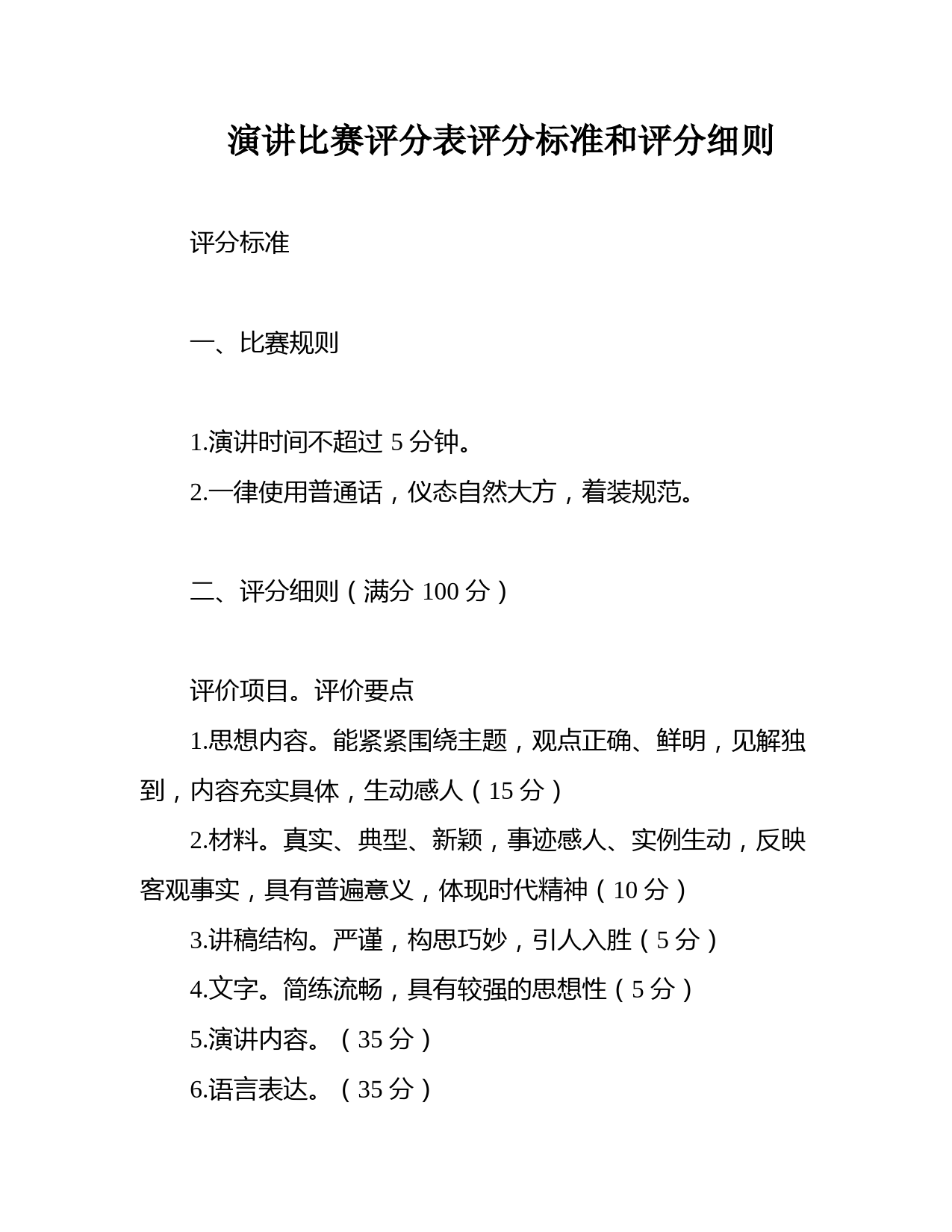 演讲比赛评分表评分标准和评分细则
