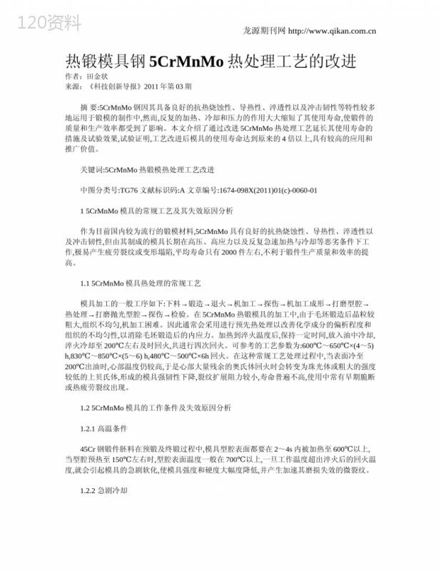 热锻模具钢5CrMnMo热处理工艺的改进