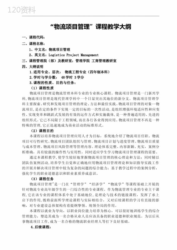 物流项目管理教学大纲
