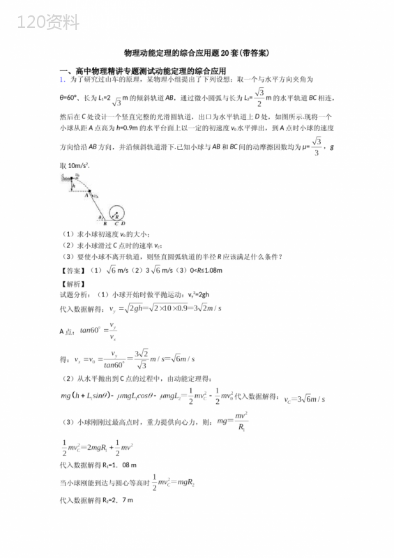 物理动能定理的综合应用题20套(带答案)