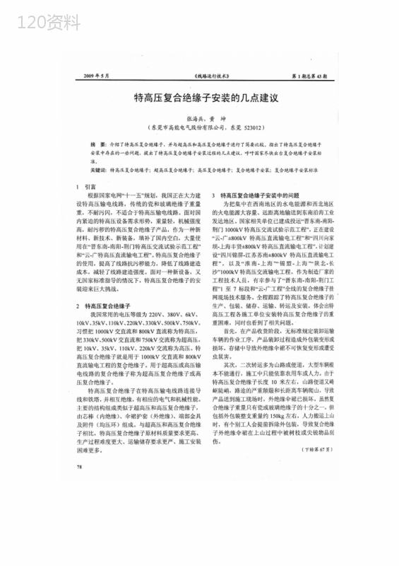 特高压合成绝缘子安装的几点建议