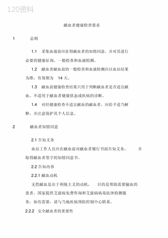 献血者健康检查要求 (1)