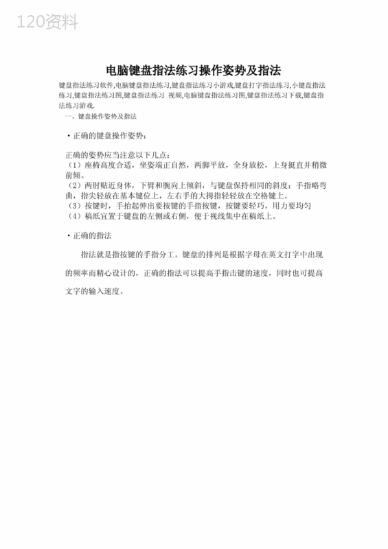 电脑键盘指法练习操作姿势及指法