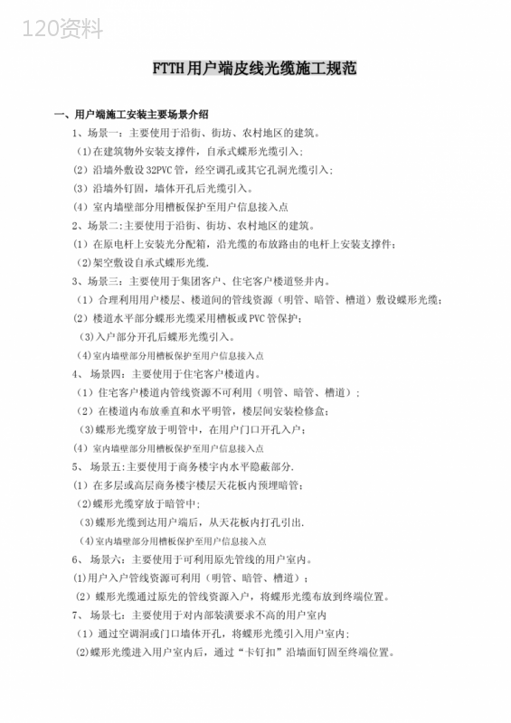 皮线光缆施工规范【整理版施工方案】