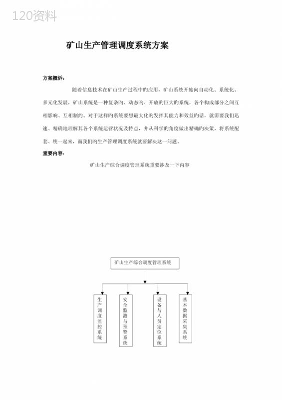 矿山生产管理调度系统专题方案