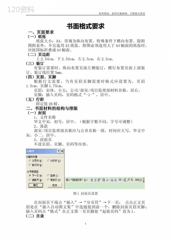 监理规划、监理实施细则、月报格式要求(定稿)-(1)